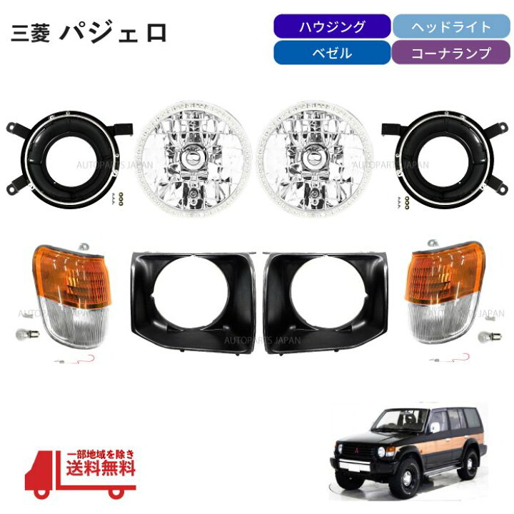 楽天市場】送込 三菱 パジェロ 丸目キット 91-99y イカリングヘッド 