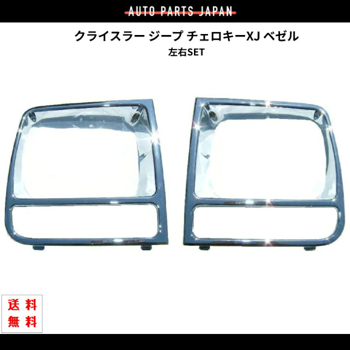 楽天市場】送料込 クライスラー ジープ XJ チェロキー 97-01 クローム  