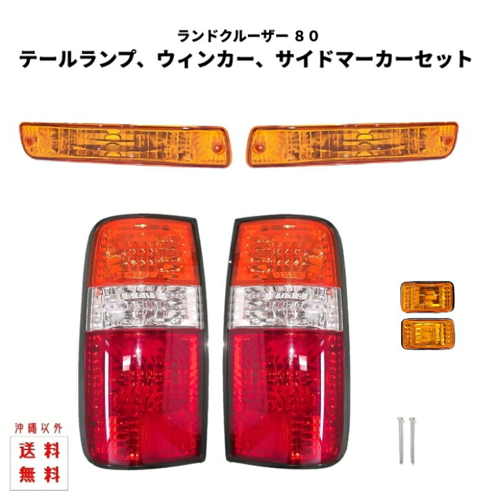 楽天市場】トヨタ ランクル 80 / 81 系 テール ランプ ウィンカー 