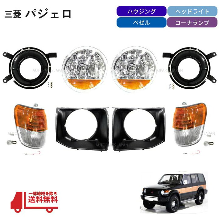 楽天市場】送込 三菱 パジェロ 丸目キット 91-99y ウィンカー  