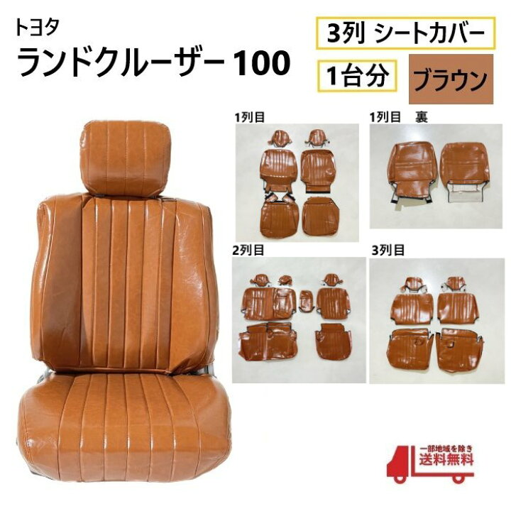 楽天市場】トヨタ ランクル 100 シート カバー 1台分 ブラウン 8人乗り 