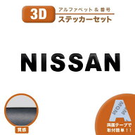 ステッカー NISSAN 日産 社外 汎用品 3D シール 鉄製 スチール 車 バイク ロゴ エンブレム 3cm 4cm おし…
