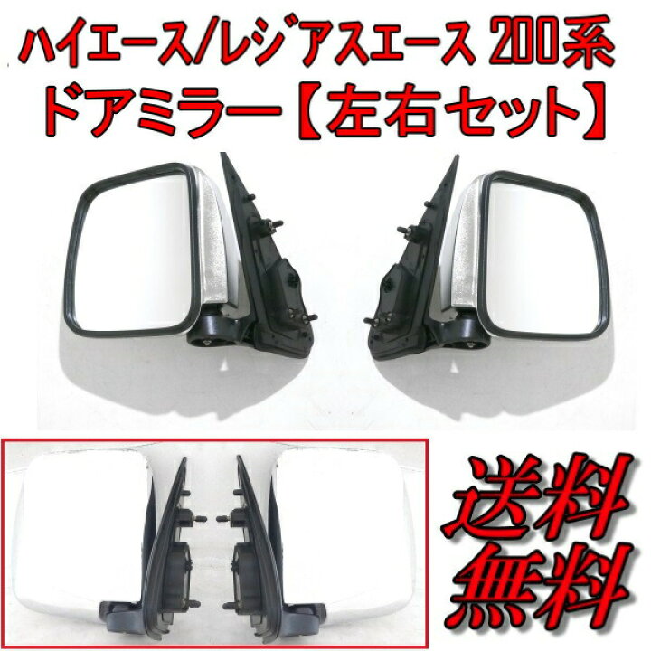 楽天市場】送料込 トヨタ ハイエース / レジアスエース 200 系 1型 2型 