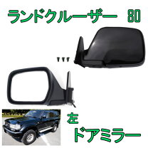 楽天市場】ランドクルーザー80 ミラーの通販