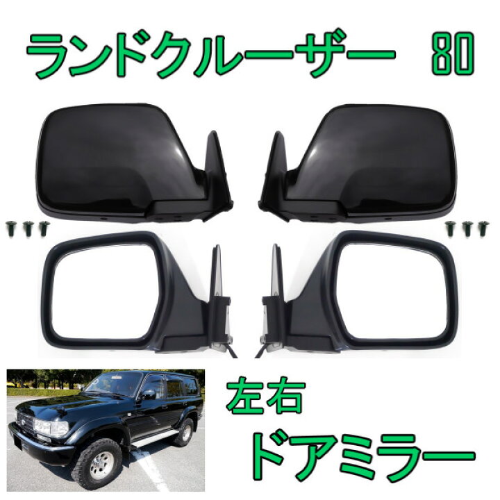 楽天市場】送料込 トヨタ ランドクルーザー 80 81 系 黒 ドアミラー 