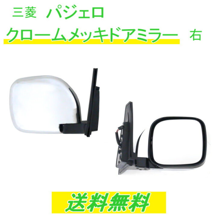 楽天市場】送込 三菱 パジェロ V60 V70 系 クロームメッキ ドアミラー 