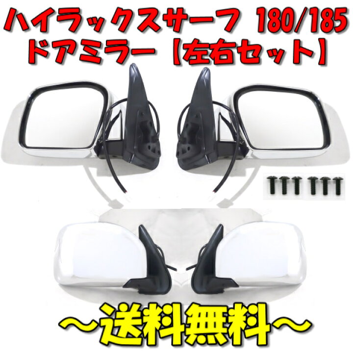 185サーフ サイドミラー左右 - ドアミラー 