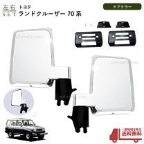楽天市場】ランドクルーザー 70 ミラーの通販