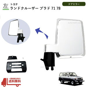 送料込 トヨタ ランドクルーザー 70 71 73 74 76 77 系 クロームメッキ ドア ミラー 左 手動タイプ PZJ ランクル BJ HZJ 日本仕様 サイド