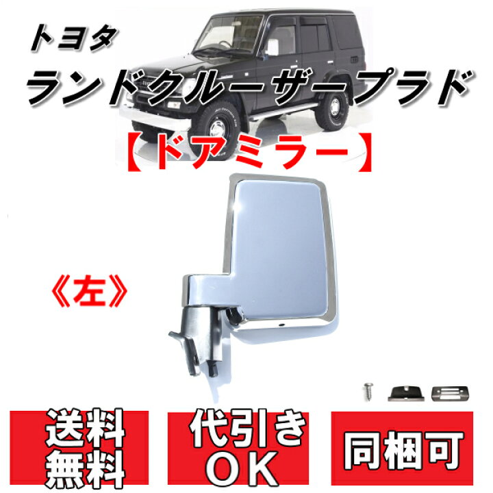 楽天市場】送料込 トヨタ ランドクルーザー プラド 71/78 系 クローム 