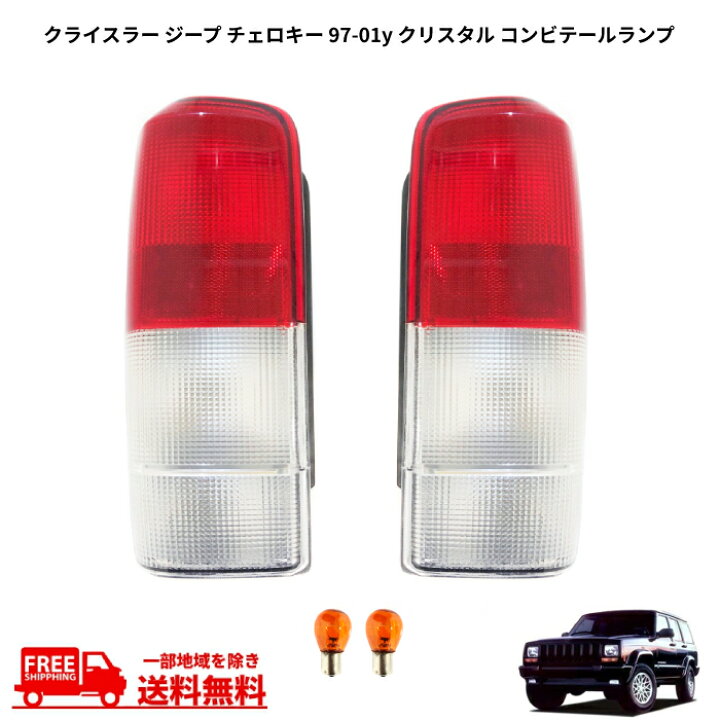 楽天市場】送料無料 クライスラー XJ 後期 ジープ チェロキー 97-01y 