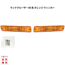 送料無料 トヨタ ランドクルーザー 80系 フロント オレンジ ウィンカーランプ 左右セット ランクル FJ80 FZJ80G HZJ81V HDJ81V