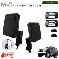トヨタ ランドクルーザー プラド 71/78 系 ドアミラー 左右 手動タイプ ブラック 素地 LJ71 LJ78 KZJ71 K…
