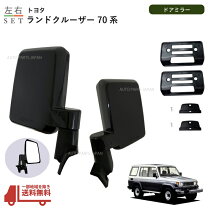 楽天市場】ランドクルーザー70 ミラーの通販 
