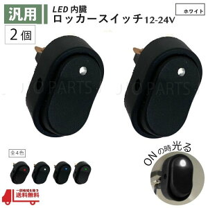 送込 定形外 ロッカー スイッチ 白 12V 24V 30A LED ランプ2極 3ピン ON OFF 切換 2個 ホワイト USB 小型 汎用 流用 大型 車 パイロット