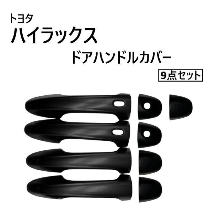 楽天市場】トヨタ ハイラックスドアノブ カバー マットブラック 艶なし 