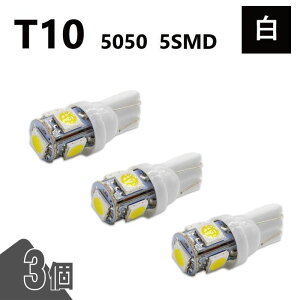T10 5050 5SMD �� 12V 3�� �E�F�b�W LED �o���u 3chip T13 T15 T16 ���P�x �L�g�U ���[�������v �i���o�[�� �|�W�V������ ���� ��`�O
