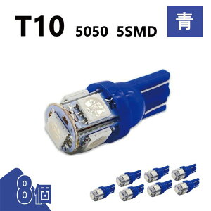T10 5050 5SMD �� 12V 8�� �E�F�b�W LED �o���u 3chip T13 T15 T16 ���P�x �L�g�U ���[�������v �i���o�[�� �|�W�V������ ���� ��`�O