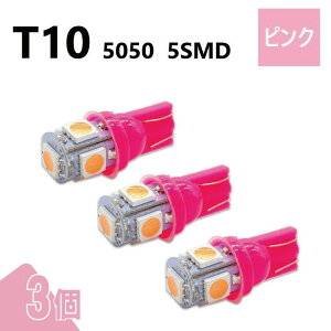 T10 5050 5SMD �s���N 12V 3�� �E�F�b�W LED �o���u 3chip T13 T15 T16 ���P�x �L�g�U ���[�������v �i���o�[�� �|�W�V������ ���� ��`�O