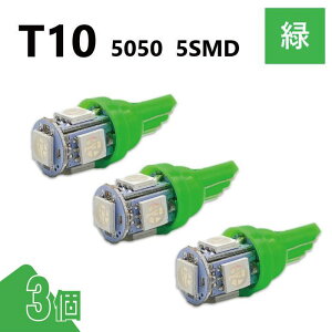 T10 5050 5SMD �� 12V 3�� �E�F�b�W LED �o���u 3chip T13 T15 T16 ���P�x �L�g�U ���[�������v �i���o�[�� �|�W�V������ �������� ��`�O
