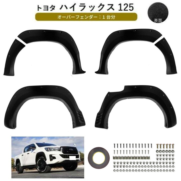 楽天市場】トヨタ ハイラックス ピックアップ オーバーフェンダー 