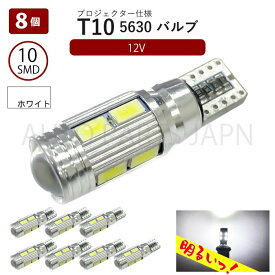 T10 バルブ LED 超高輝度 白 PCB盤ベース 10連 ホワイト SMD 高輝度 8個 セット 12V ポジション 5630 CANBUS ウェッジ ランプ 送料込