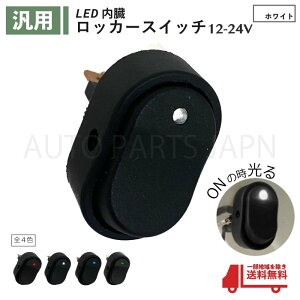 送込 定形外 ロッカー スイッチ 白 12V 24V 30A LED ランプ2極 3ピン ON OFF 切換 1個 ホワイト USB 小型 汎用 流用 大型 車 パイロット