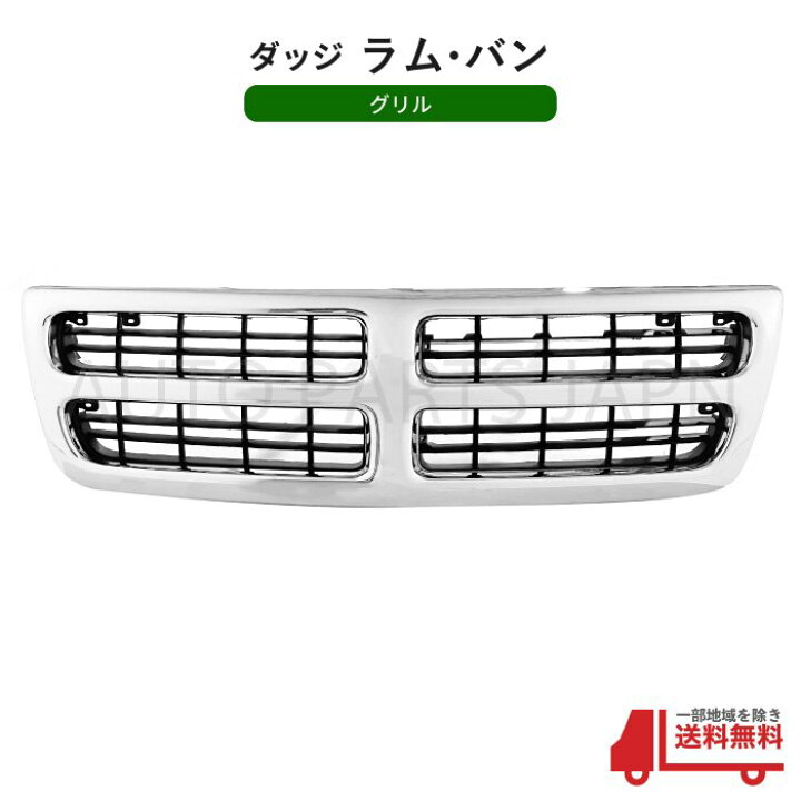 楽天市場】ダッジ ラム バン クローム メッキ フロント ラジエーター 
