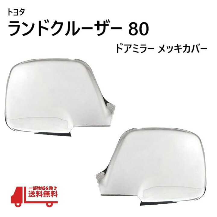 楽天市場】ランクル 80 系 ドア ミラー クローム メッキ カバー 