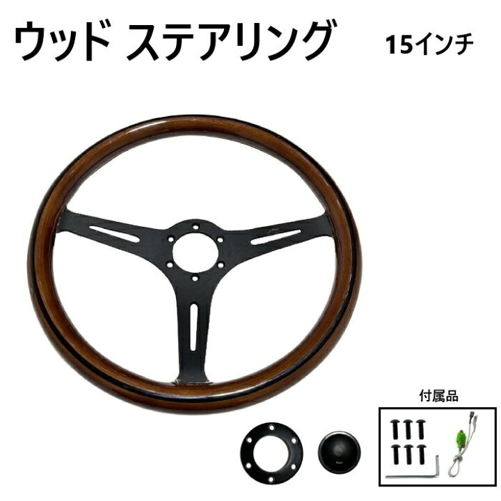 楽天市場】ウッド ステアリング 38Φ 15インチ ハンドル レトロ調 