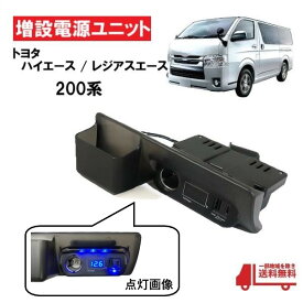 トヨタ ハイエース / レジアスエース 200系 全年式 対応 増設 電源 ユニット シガーソケット タイプC USBポート クイックチャージ 電圧計付 灰皿