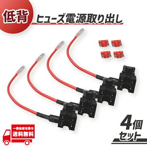 車用 ヒューズ BOX 電源取り出し配線 低背タイプ 4個 12V 24V兼用 10A ヒューズ付き ナビ ドラレコ ETC シガーソケットレーダー