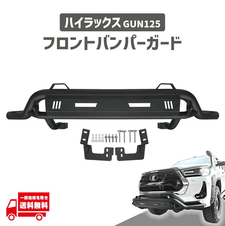 楽天市場】トヨタ ハイラックス GUN125 フロント バンパーガード 前期 