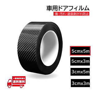 プロテクションフィルム 幅 5cm 5m 車用 ドアフィルム 傷 汚れ 防止 保護 ドアエッジモール ステッカー ドアガード カーボン 黒 ブラック