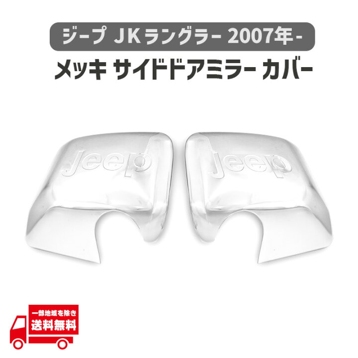 楽天市場】ジープ Jeep JK ラングラー 2007年- メッキ サイド ドア 