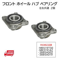 三菱 ekワゴン H81W フロント ホイール ハブ ベアリング 2個 MR519730 MR319142 885A002 885A019 左右共通