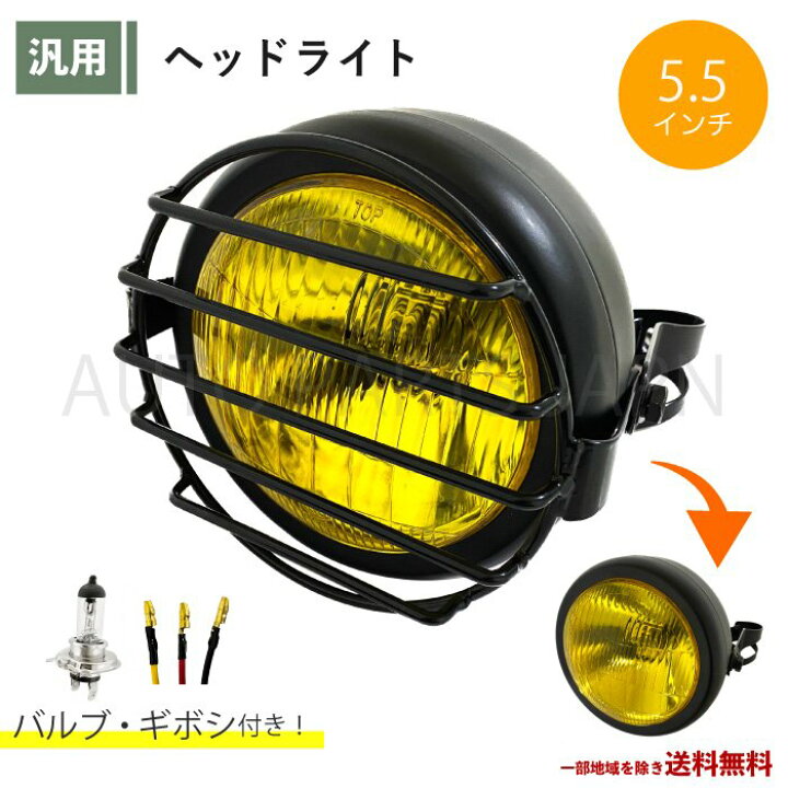 楽天市場】5.5インチ ヘッドライト イエロー ガード付 汎用 バイク 12V 