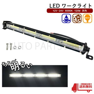 LED ワークランプ フォグ ランプ 狭角 12V 24V 6500K 120W 40発 作業灯 屋外灯 照明 省エネ 防水 12ボルト 24ボルト アウトドア 屋外 送込