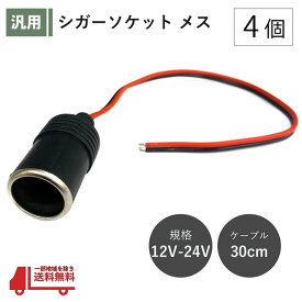 シガーソケット メス 4個 12V 24V 電源ケーブル付 30cm ETC ドライブレコーダー 増設 電源 シガーライター 配線 ドラレコ 社外 定形外 送込