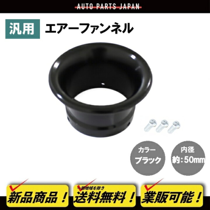 楽天市場】汎用 エアーファンネル アルミ アルマイト 黒 50mm マグナ50 