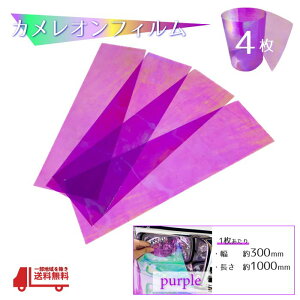 ヘッドライト レンズ カラーフィルム 紫 カメレオン フィルム マジョーラ 300 1000 mm 4枚 セット テール フォグ 車 バイク 汎用 送料込