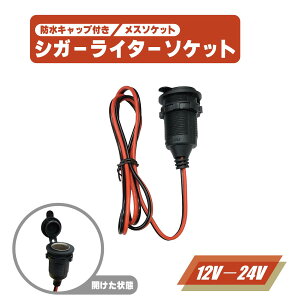 シガーソケット メス 防水 キャップ 付き 12V 24V 対応 10A 120W 電源 ケーブル シガレットソケット ふた 蓋 フタ 定形外 送料無料