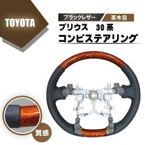 楽天市場】プリウス30系 ステアリング茶木目の通販