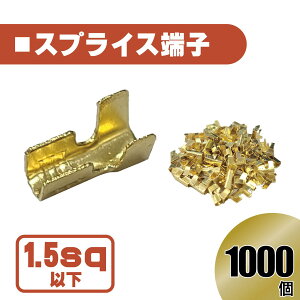 汎用 スプライス 端子 1.5 sp 以下 1000 pcs 圧着端子 金色 配線 接続 自動車 バイク スピーカー コネクター ケーブル 修理 1000個 1000本 送料無料