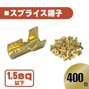 汎用 スプライス 端子 1.5 sp 以下 400 pcs 圧着端子 金色 配線 接続 自動車 バイク スピーカー コネクター ケーブル 修理 400個 400本 送料無料