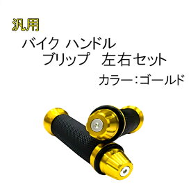 新品 汎用 バイク ハンドル グリップ 金 左右 セット 22.2 mm アクセル スロットル 原付 カスタム カバー アルミ ラバー ゴールド バーエンド 非貫通 定形外 送込