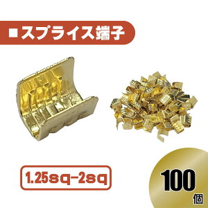 汎用 スプライス 端子1.25-2 sp 以下 100 pcs 圧着端子 金色 配線 接続 自動車 バイク スピーカー コネクター ケーブル 修理 100個 100本 定形外 送込