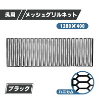 汎用 メッシュ グリル ネット ブラック ユーロ ハニカム PP 製 1200 mm 400 mm 黒 車 カスッタム パーツ …