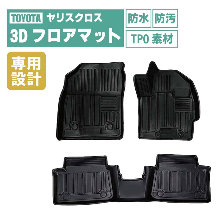 楽天市場】トヨタ ヤリス / ヤリスクロス 3D フロアマット ラバー 