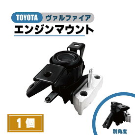 トヨタ ヴェルファイア エンジン マウント ANH20W ANH25W 運転席側 RH 純正品番 12305-28230 12305-28231 パーツ 強化 マウンティング 右 送料無料